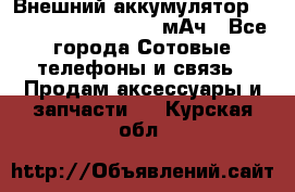 Внешний аккумулятор Romoss Sense 4P 10400 мАч - Все города Сотовые телефоны и связь » Продам аксессуары и запчасти   . Курская обл.